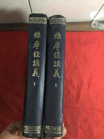 维摩经讲义 上下卷全：韩文〔16开精装〕