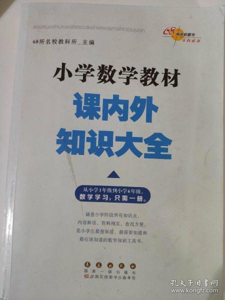 68所名校图书 小学数学教材课内外知识大全