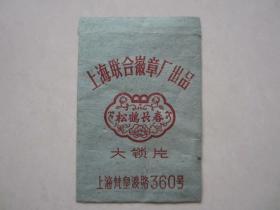 上海联合徽章厂出品.松和长春大锁片外包装袋.上海梵皇渡路360号