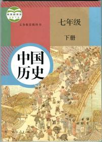 二手新版初中中国历史七7年级下册课本部编人教版教材教科书
