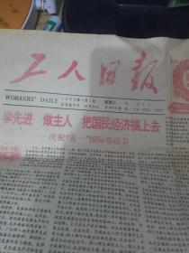 工人日报-1990年5月1日