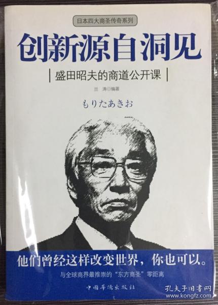 创新源自洞见：盛田昭夫的商道公开课