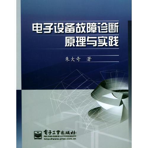 电子设备故障诊断原理与实践