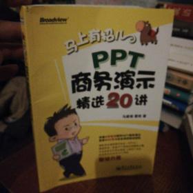 马上有招儿：PPT商务演示精选20讲（全彩）