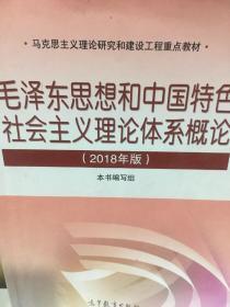 毛泽东思想和中国特色社会主义理论体系概论（2018版）