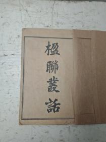 楹联丛话卷一至卷十二《ー册全》