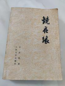 镜花缘  （1981年老版本，下册，张友鹤校注）