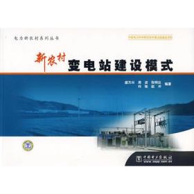电力新农村系列丛书