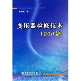 变压器检修技术1000题