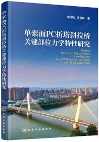 单索面PC折塔斜拉桥关键部位力学特性研究