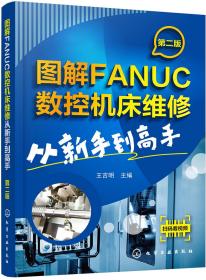 图解FANUC数控机床维修 从新手到高手