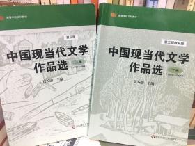 中国现当代文学作品选（上卷）