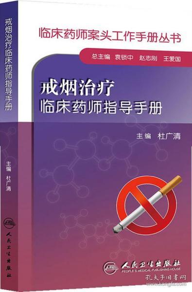 临床药师案头工作手册丛书：戒烟治疗临床药师指导手册