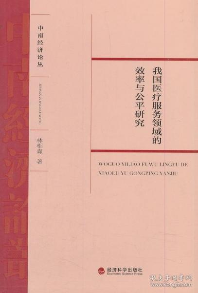 中南经济论丛：我国医疗服务领域的效率与公平研究