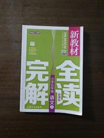 小学5年级语文(上)(新课标)/新教材完全解读(精编版)