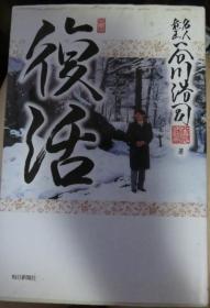 日本将棋文学书-　复活