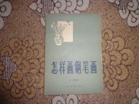 怎样画钢笔画【王琦  编著】1963年