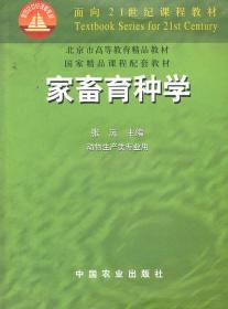 家畜育种学（动物生产类专业用）/面向21世纪课程教材