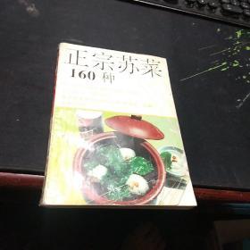正宗苏菜160种