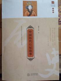中国历代后妃故事
