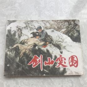 70年代图书馆打洞小人书连环画漫画剑山突围