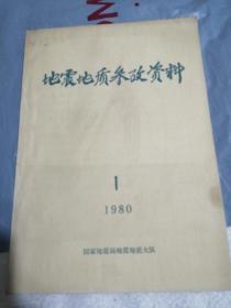 地地震地质参改资料1977年1