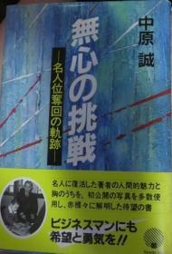 日本将棋文学书-　无心の挑戦 名人位夺回の轨迹