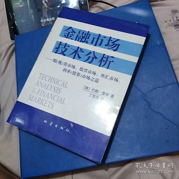 金融市场技术分析：期（现）货市场、股票市场、外汇市场、利率（债券）市场之道