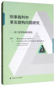 刑事裁判中事实建构问题研究：基于犯罪构成的视角