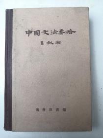 中国文法要略（精装）1957年修订版