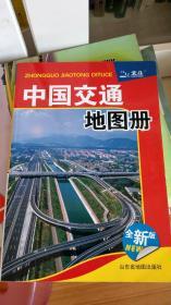 中国交通地图册（2011）