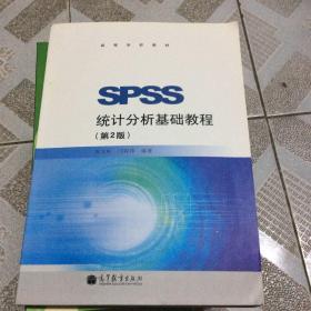 SPSS统计分析基础教程