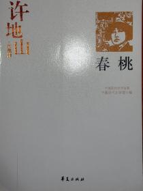 春桃：中国现代文学百家