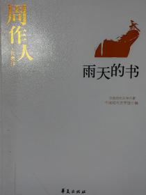 周作人代表作：中国现代文学百家