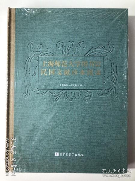 上海师范大学图书馆民国文献珍本图录