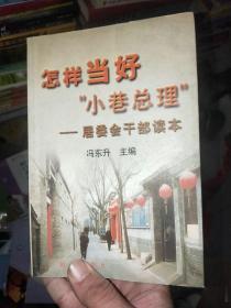 怎样当好“小巷总理”:居委会干部读本