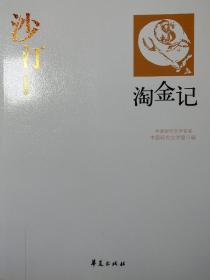 沙汀：中国现代文学百家