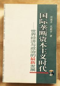 国际垄断资本主义时代——世界经济与政治的最新发展