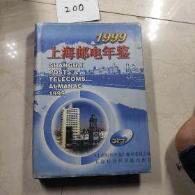 上海邮电年鉴1999