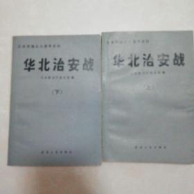 华北治安战 上下（日本军国主义侵华史料）上册品弱