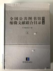 现货！全国公共图书馆缩微文献联合目录·民国编16开精装 第1册