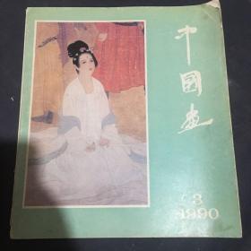 中国画1990年第3期