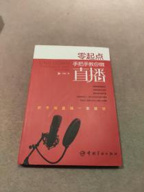 零起点：手把手教你做直播