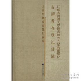 江苏省扬州大学图书馆等五家收藏单位古籍普查登记目录