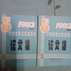 1983年学校体育论文报告会论文集 (1、2合售)