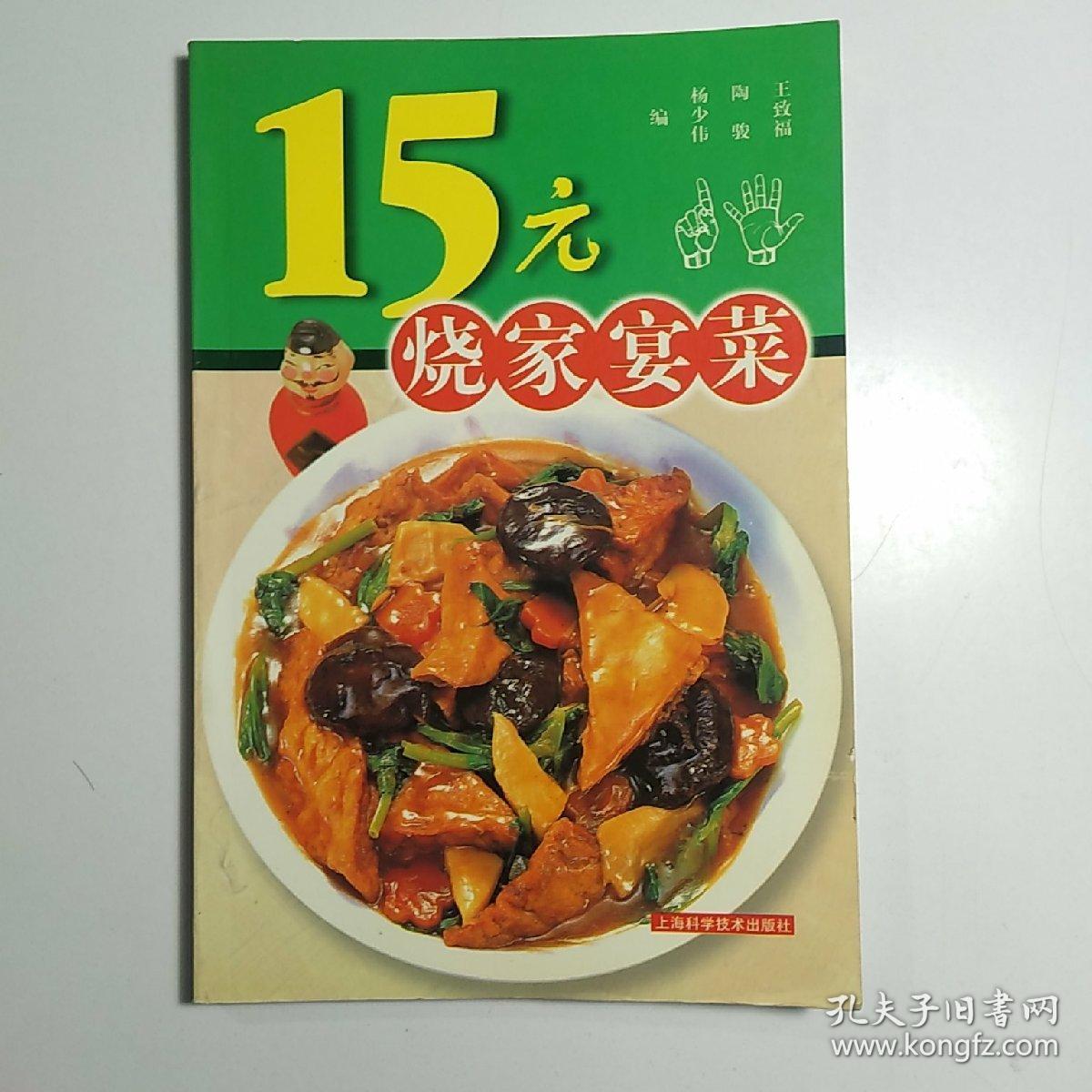 15元烧家宴菜【菜谱类】