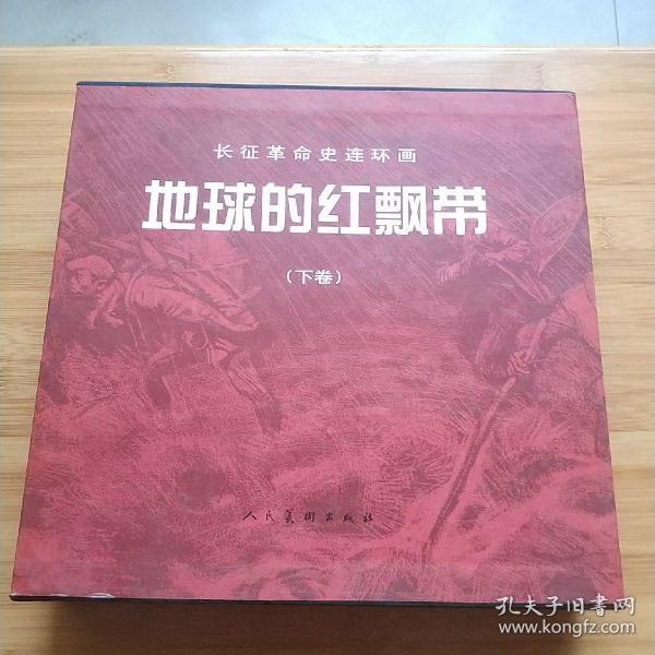 大型画册，长征革命史连环画，地球的红飘带，下册，品相好