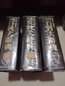 新編名揚(yáng)百科大辭典（上中下全三冊(cè)）【精裝16開】