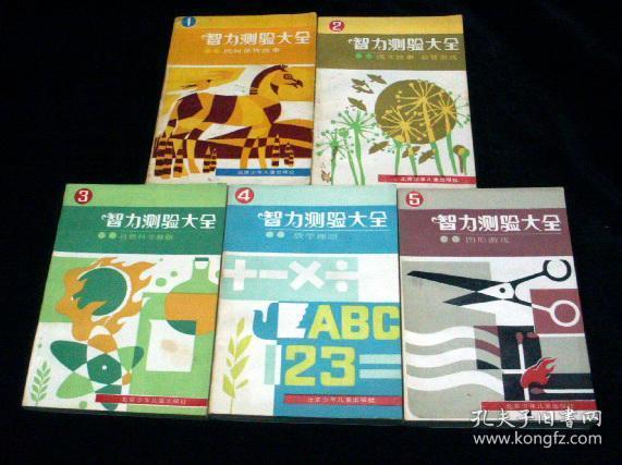 智力测验大全1-5全五册尹明 艾克著 民间益智故事，语文故事益智游戏,自然科学趣题，数学趣题 ，图形游戏