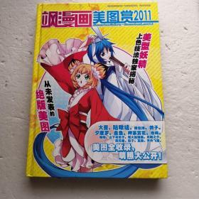 飒漫画美图赏：2011（精装本）